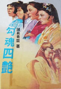 勾魂四艳